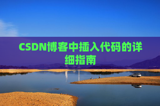 CSDN博客中插入代码的详细指南