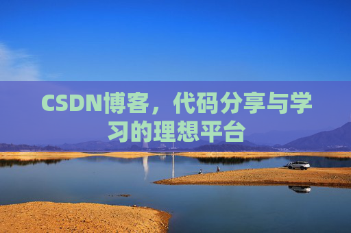 CSDN博客，代码分享与学习的理想平台
